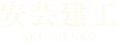 安芸郡で外構工事なら【安芸建工】